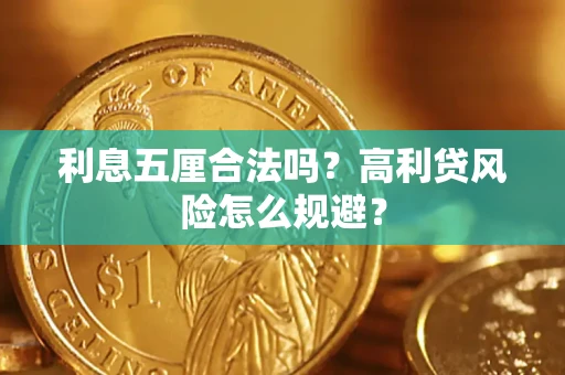武汉利息五厘合法吗？高利贷风险怎么规避？