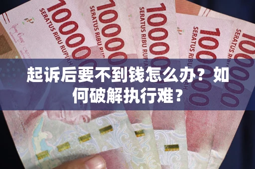 武汉起诉后要不到钱怎么办？如何破解执行难？