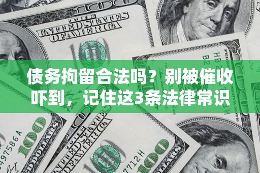 武汉债务拘留合法吗？别被催收吓到，记住这3条法律常识