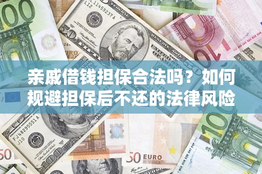 武汉亲戚借钱担保合法吗？如何规避担保后不还的法律风险？