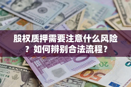 武汉股权质押需要注意什么风险？如何辨别合法流程？