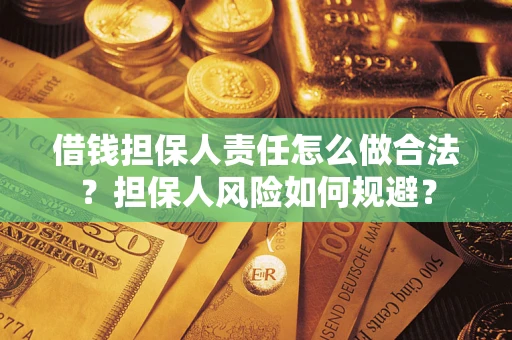 武汉借钱担保人责任怎么做合法？担保人风险如何规避？