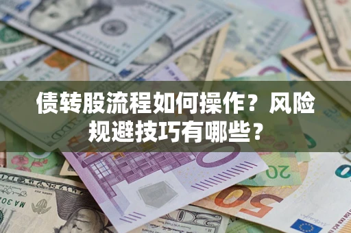 武汉债转股流程如何操作？风险规避技巧有哪些？