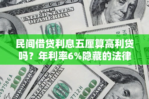 武汉民间借贷利息五厘算高利贷吗？年利率6%隐藏的法律风险全解析