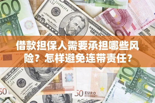 武汉借款担保人需要承担哪些风险？怎样避免连带责任？