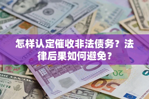 武汉怎样认定催收非法债务？法律后果如何避免？