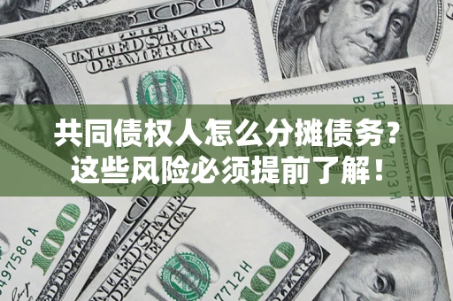 武汉共同债权人怎么分摊债务？这些风险必须提前了解！