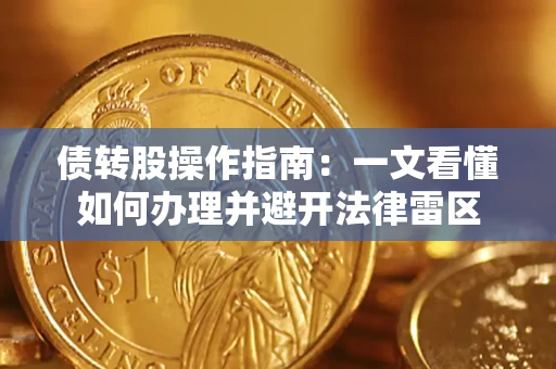 武汉债转股操作指南：一文看懂如何办理并避开法律雷区
