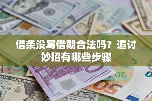 武汉借条没写借期合法吗？追讨妙招有哪些步骤