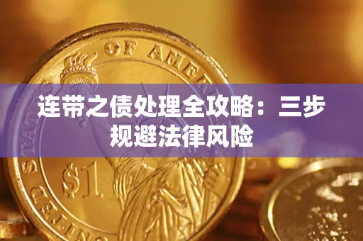 武汉连带之债处理全攻略：三步规避法律风险