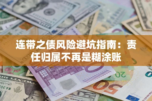 武汉连带之债风险避坑指南：责任归属不再是糊涂账